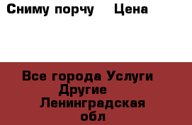 Сниму порчу. › Цена ­ 2 000 - Все города Услуги » Другие   . Ленинградская обл.,Санкт-Петербург г.